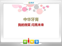 伊金霍洛中华牙膏——我的微笑闪亮未来